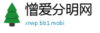 憎爱分明网
